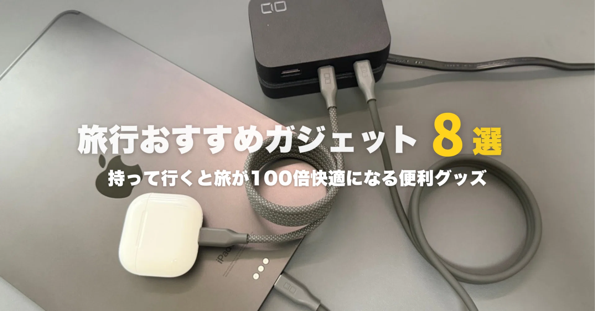 スマホ・PCガジェット　海外旅行・出張用のまとめセット スマホ・PCガジェット 海外旅行・出張用のまとめセット 2026年版】海外