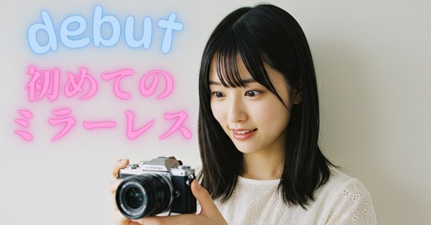 希少❤️キャノン最後のフィルム一眼❤️インスタ映えカメラ❤️高性能で軽い❤️カメラ女性に 小型でも高性能！ 「ミラーレス一眼カメラ」おすすめ6選＆Amazon