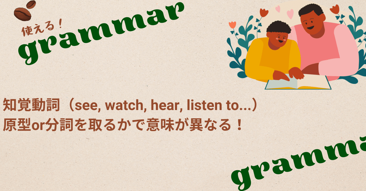使える英文法365」#34: 知覚動詞（see, watch, hear, listen to...） 原型or分詞を取るかで意味 が異なる！｜boiboi＠英語・投資・自然・サイドFIRE