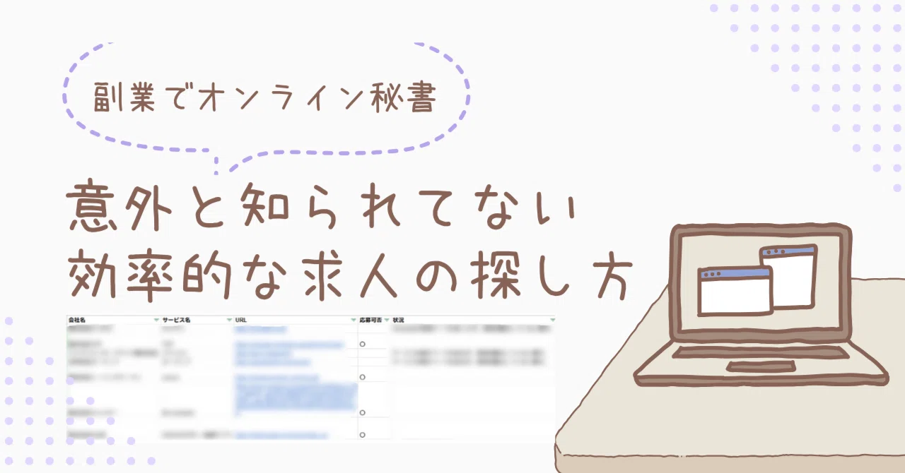 フルリモ環境を増やしたいからオンライン秘書に挑戦する【求人探し 