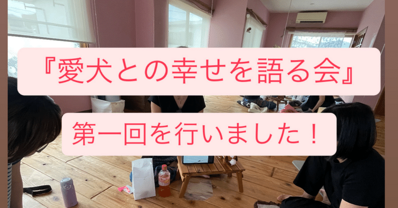 お客様のお声（愛犬との幸せを語る会）