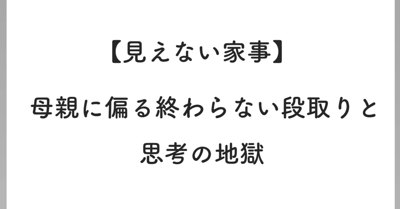 【見えない家事】母親に偏る終わらない段取りと思考の地獄|shiho.note