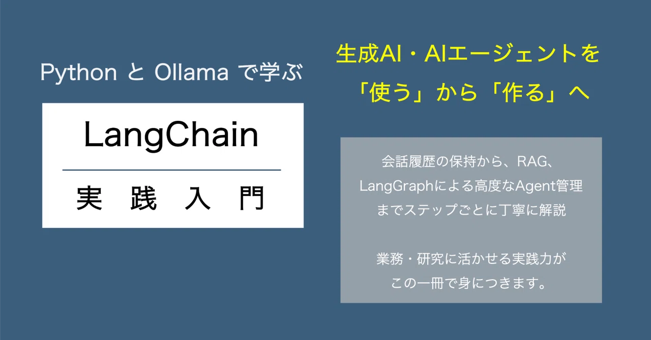 Python と Ollama で学ぶLangChain実践入門 - 生成AI・AIエージェント構築｜keita+