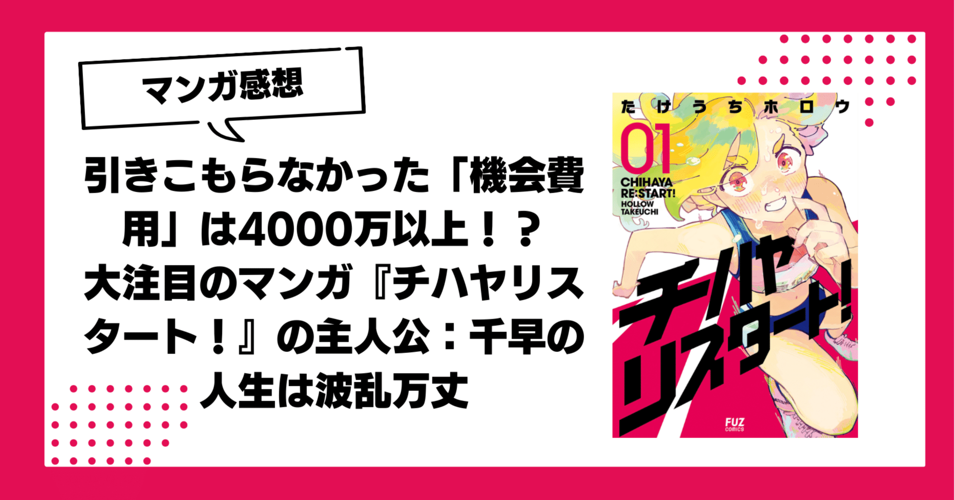 引きこもらなかった「機会費用」は4000万以上！？大注目のマンガ『チ