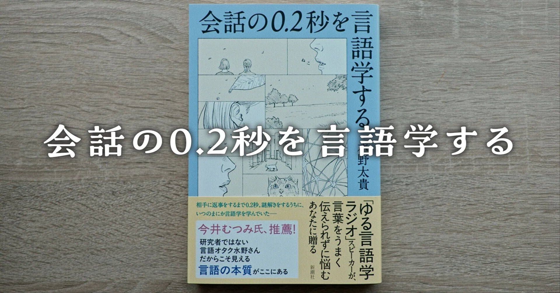 書評】『会話の0.2秒を言語学する』｜たなぱんだ