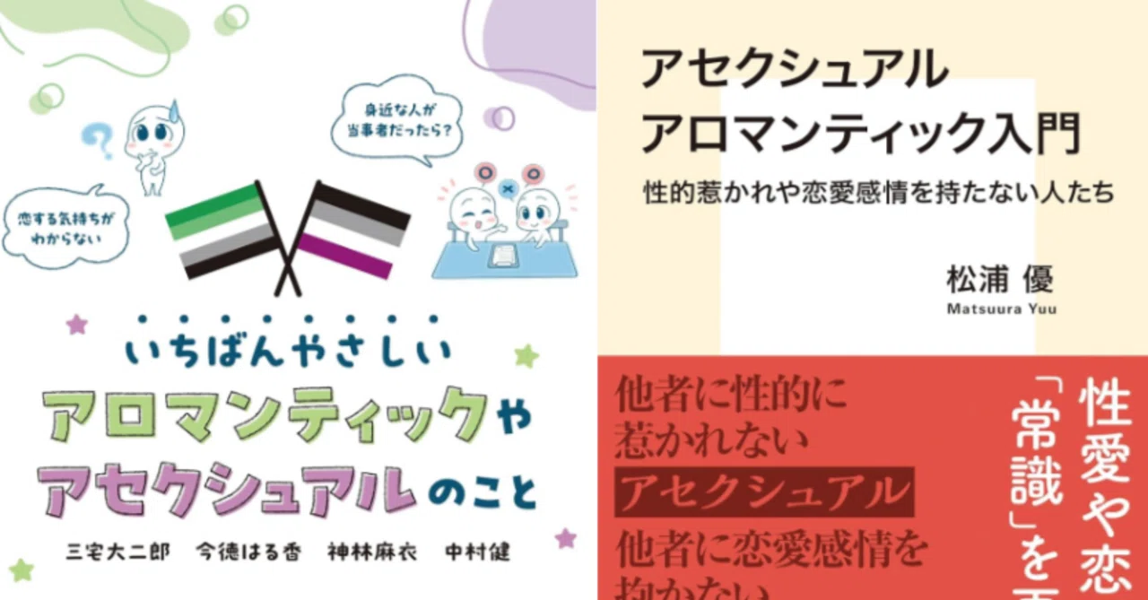 読書記録】アセクシュアル／アロマンティックの本2冊と個人的所感(前編