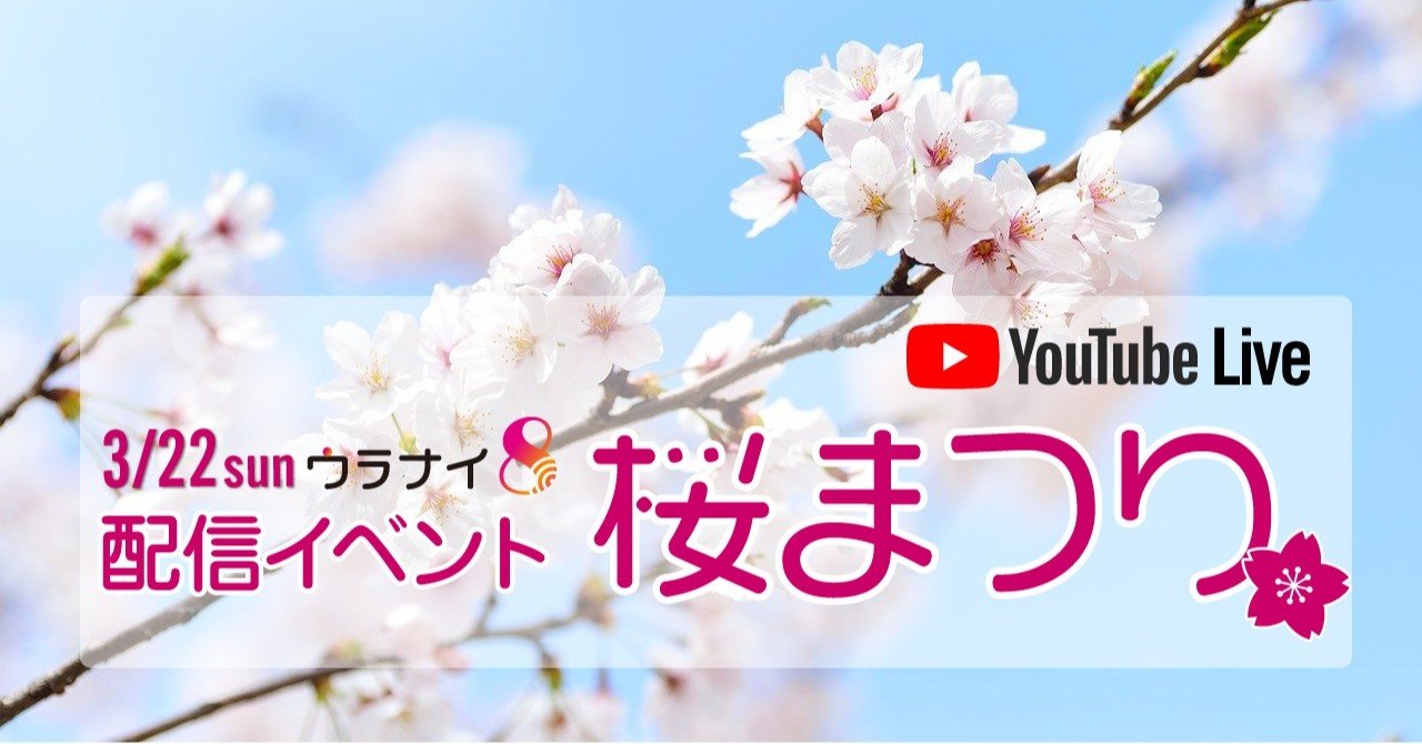 3 22 日 ウラナイ8配信イベント 桜まつり みずまち ゆみこ Note 3 22 日 ウラナイ8配信イベント 桜まつり みずまち ゆみこ Note