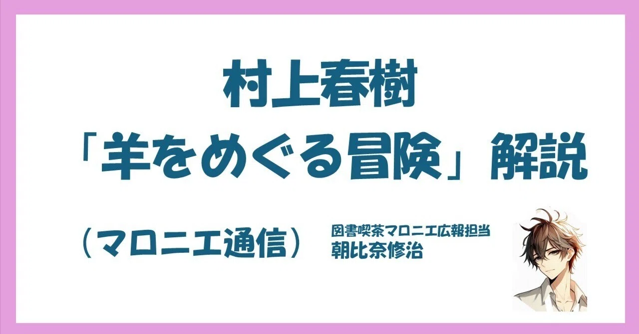 羊 を めぐる 冒険 考察