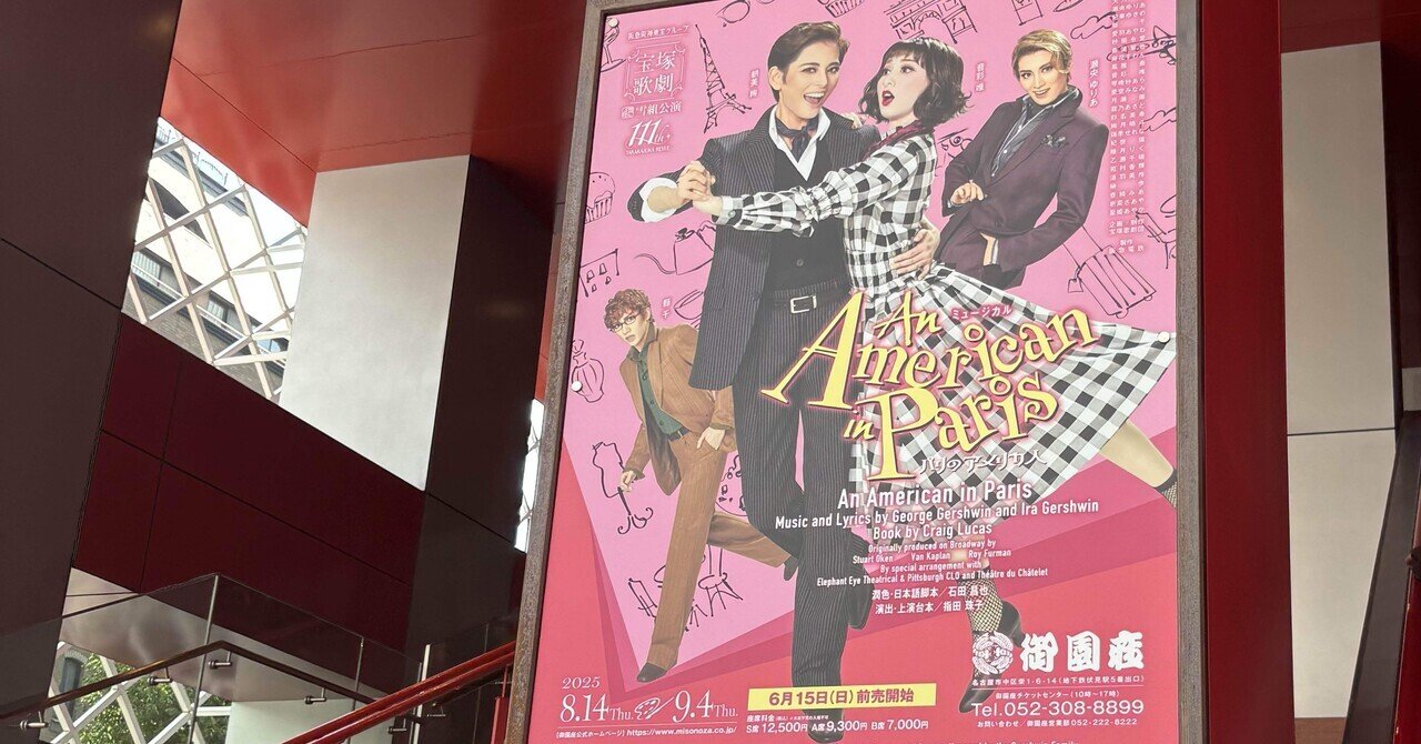 宝塚雪組 パリのアメリカ人 観劇記録｜たちみみ