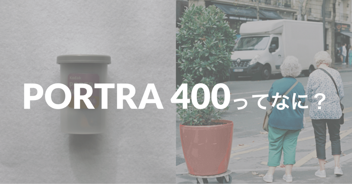 Kodak PORTRA 400 | 特別な日に必ず持っていくフィルム｜sadasue