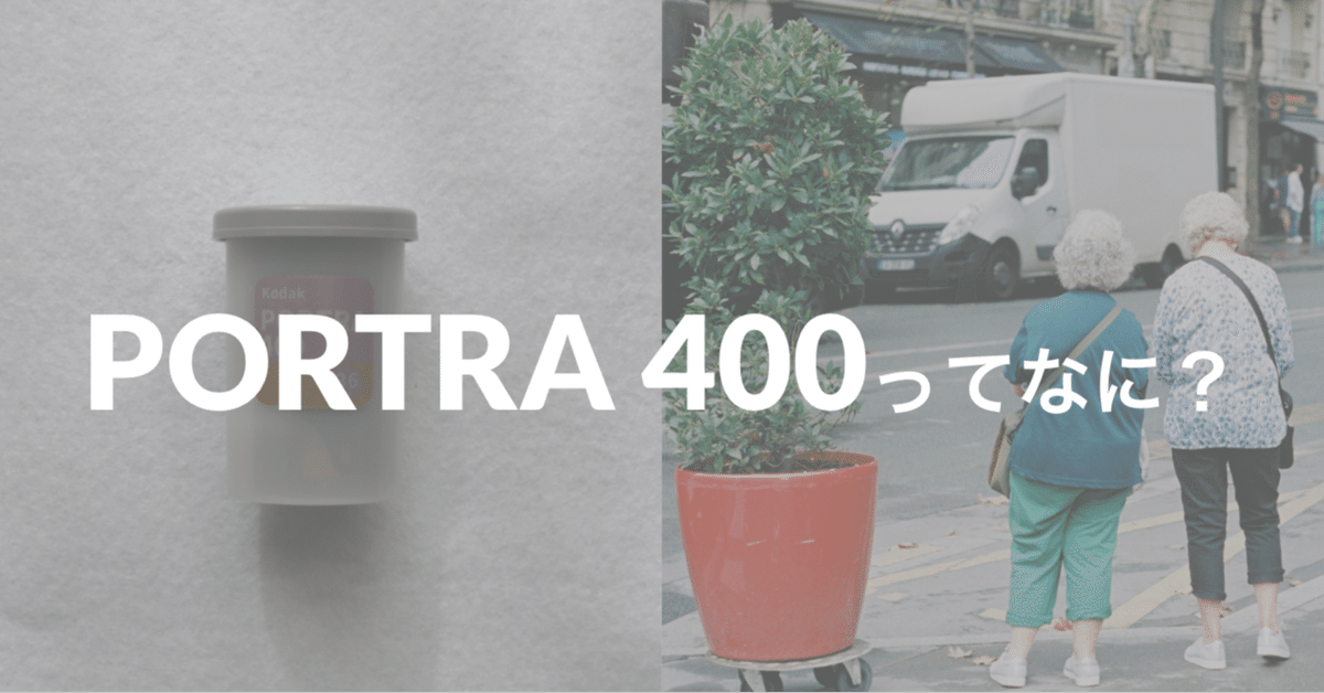 KODAK PORTRA 160 400 新品冷凍庫保管 空気まで伝わる】Kodak Portra