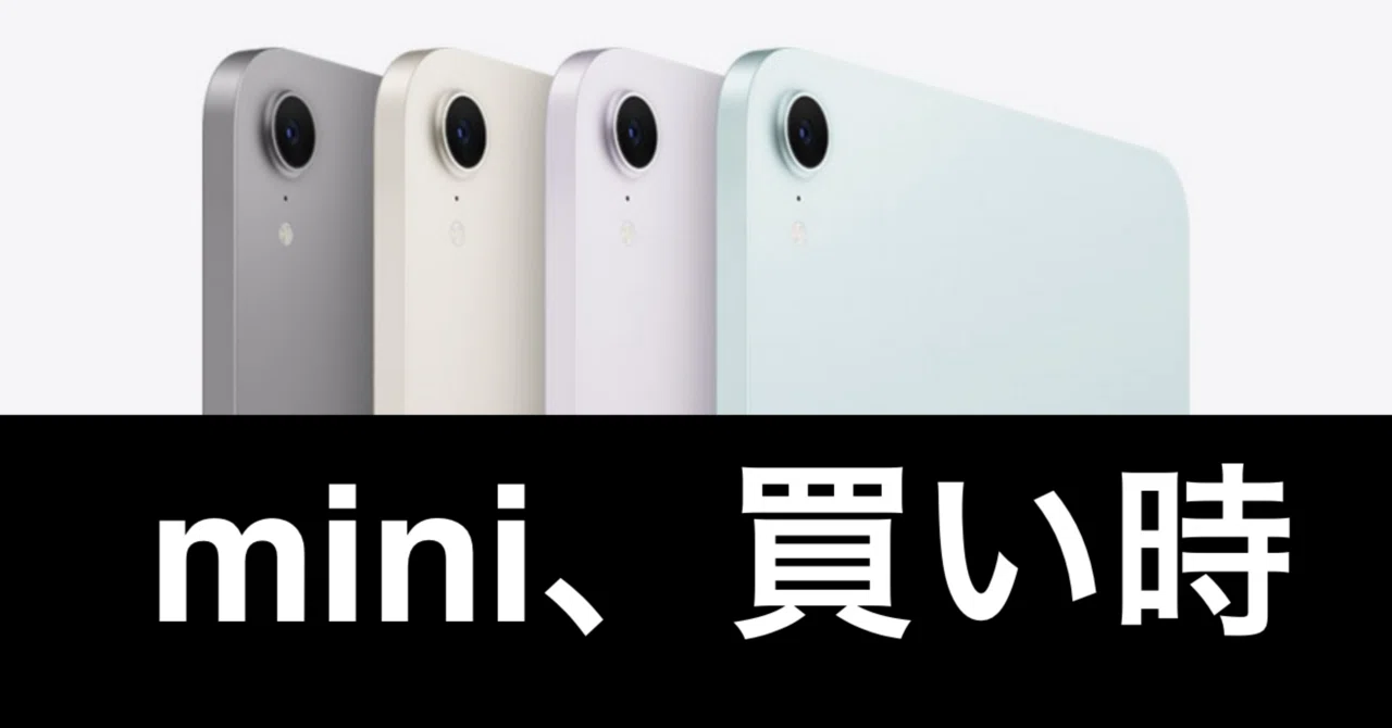 iPad miniを再考察。そして今こそ買い時か。｜ガジェットはむおっち