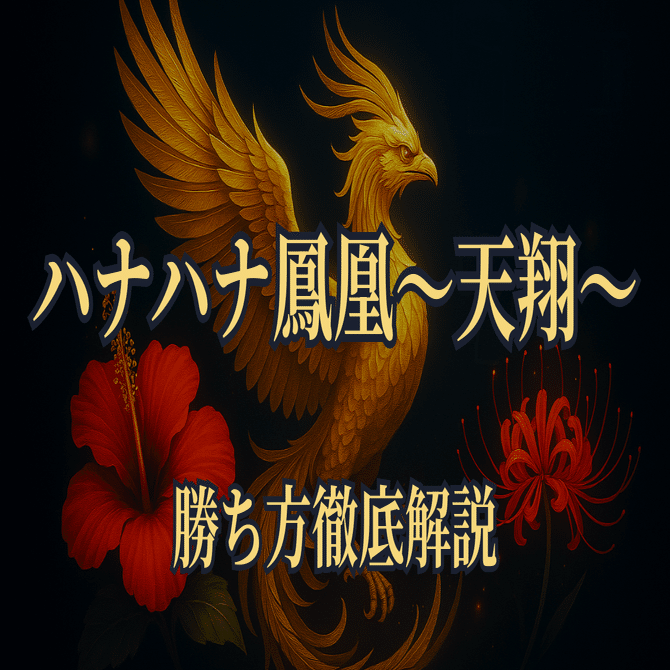 ハナハナ鳳凰天翔｜ランプ色・高設定挙動・設定差・設定6の見抜き方と