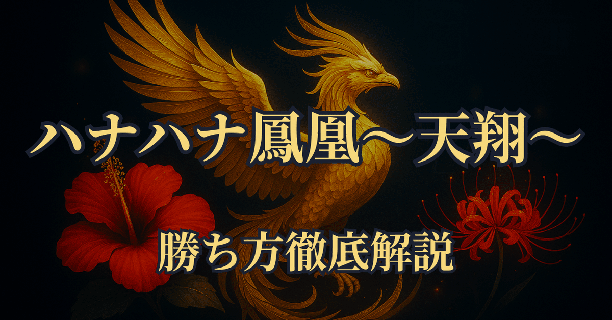 ハナハナ鳳凰天翔 解析・設定差】ハナハナホウオウ 天翔 ハナハナ鳳凰 天翔-30