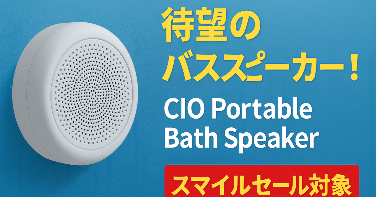 CIO ポータブルバススピーカー 2個セット Amazon.co.jp: CIO Portable Bath Speaker 【マグネット吸着する