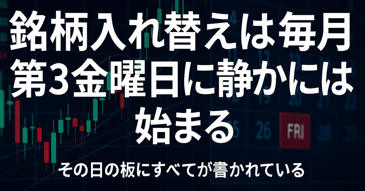 機関投資家の「銘柄入れ替え」、実は毎月『第３金曜日』に、静かに始まっている。その日の「板」に、全てが書かれている。｜日本個別株デューデリジェンスセンター