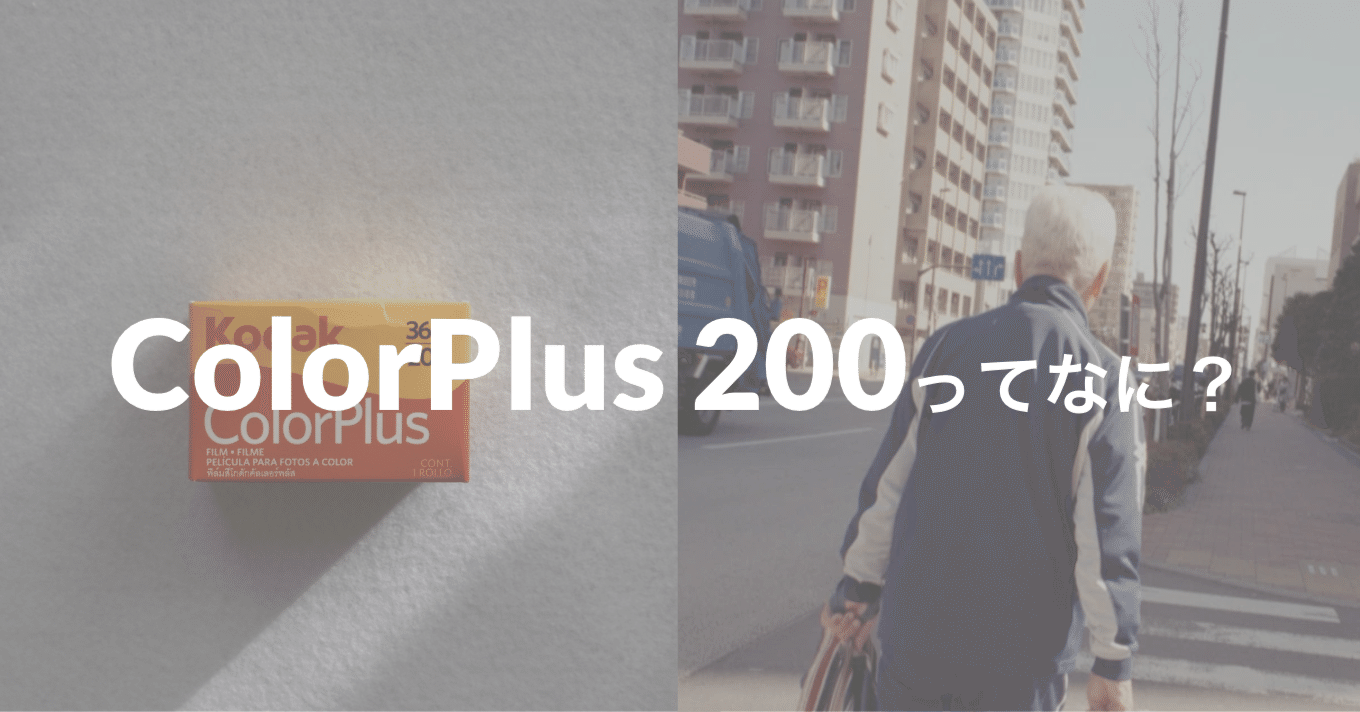 フィルムカメラ kodak gold colorplus 200 Kodak GOLD 200 VS ColorPlus 200 撮り比べしてみた！【作例多数】
