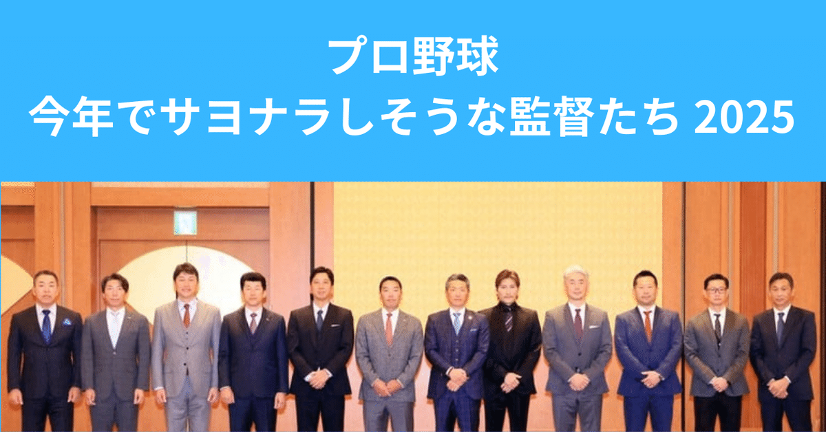 2025・プロ野球】この監督たち、今季でサヨナラ？｜morita kazuki