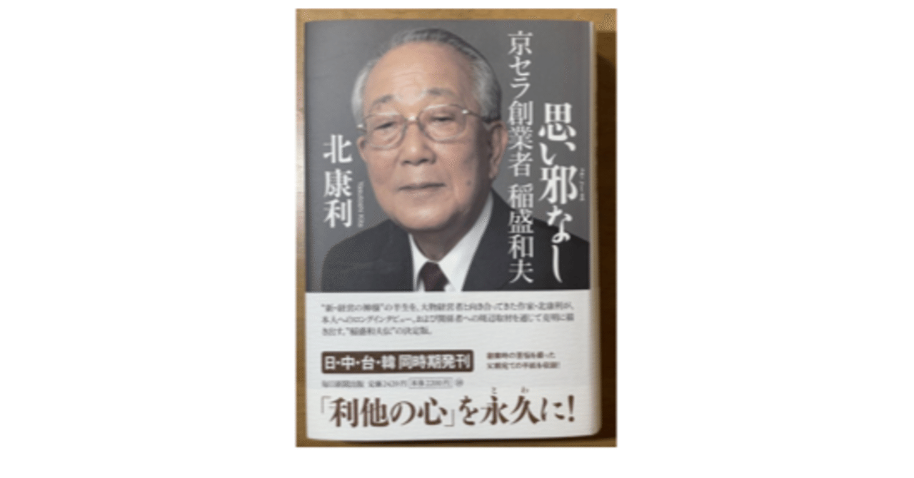 稲盛和夫さんの『思い邪なし』（『論語』で日々を読んでみた vol