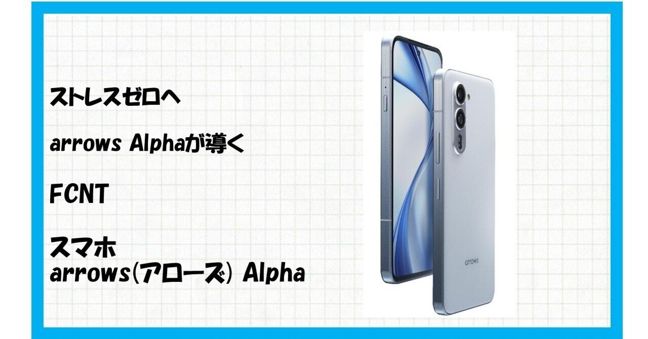 最強のスマホ、見つけた。】arrows Alphaであなたの毎日が劇的に変わる