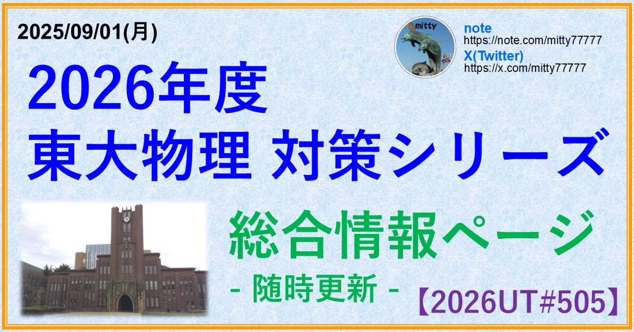 2026東大物理対策シリーズ 総合情報ページ｜mitty, Ph.D.