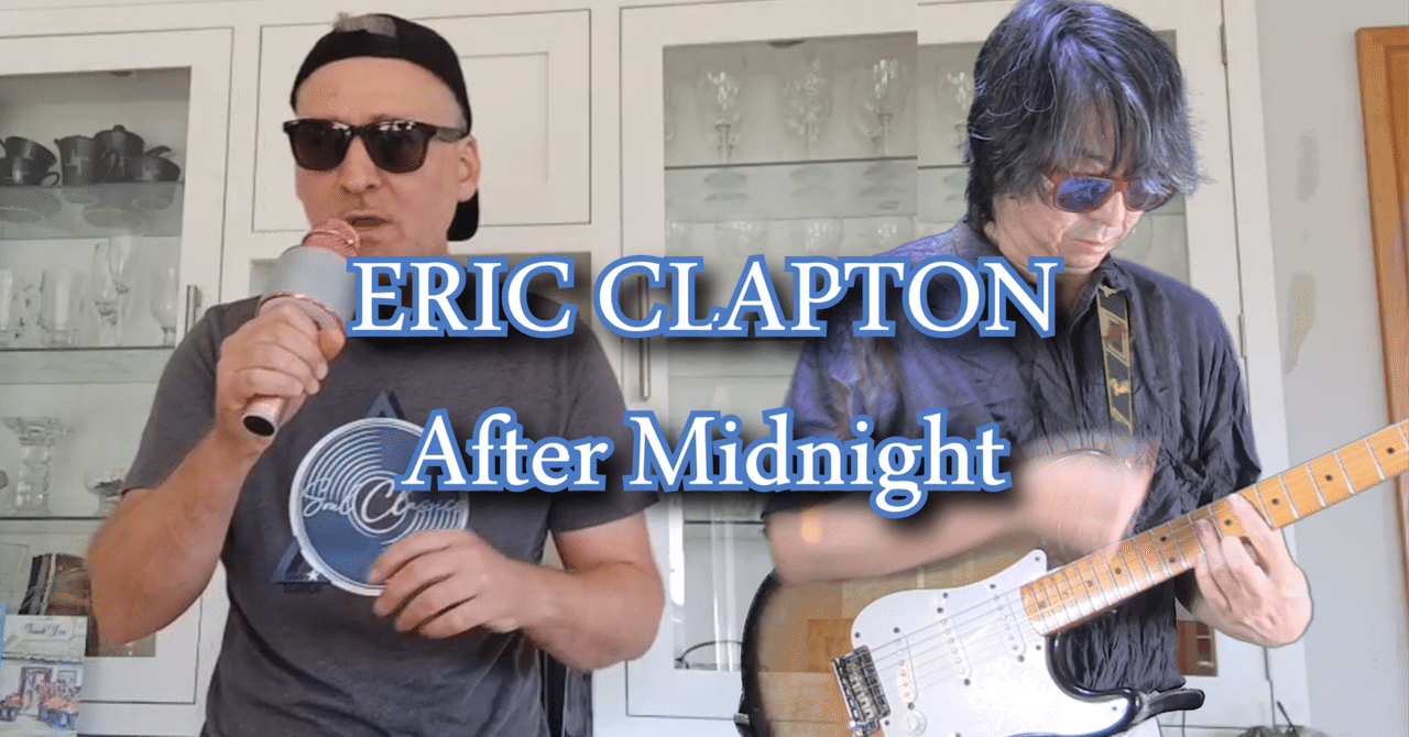 海外ミュージシャンとエリック・クラプトンからAfterMidnightを