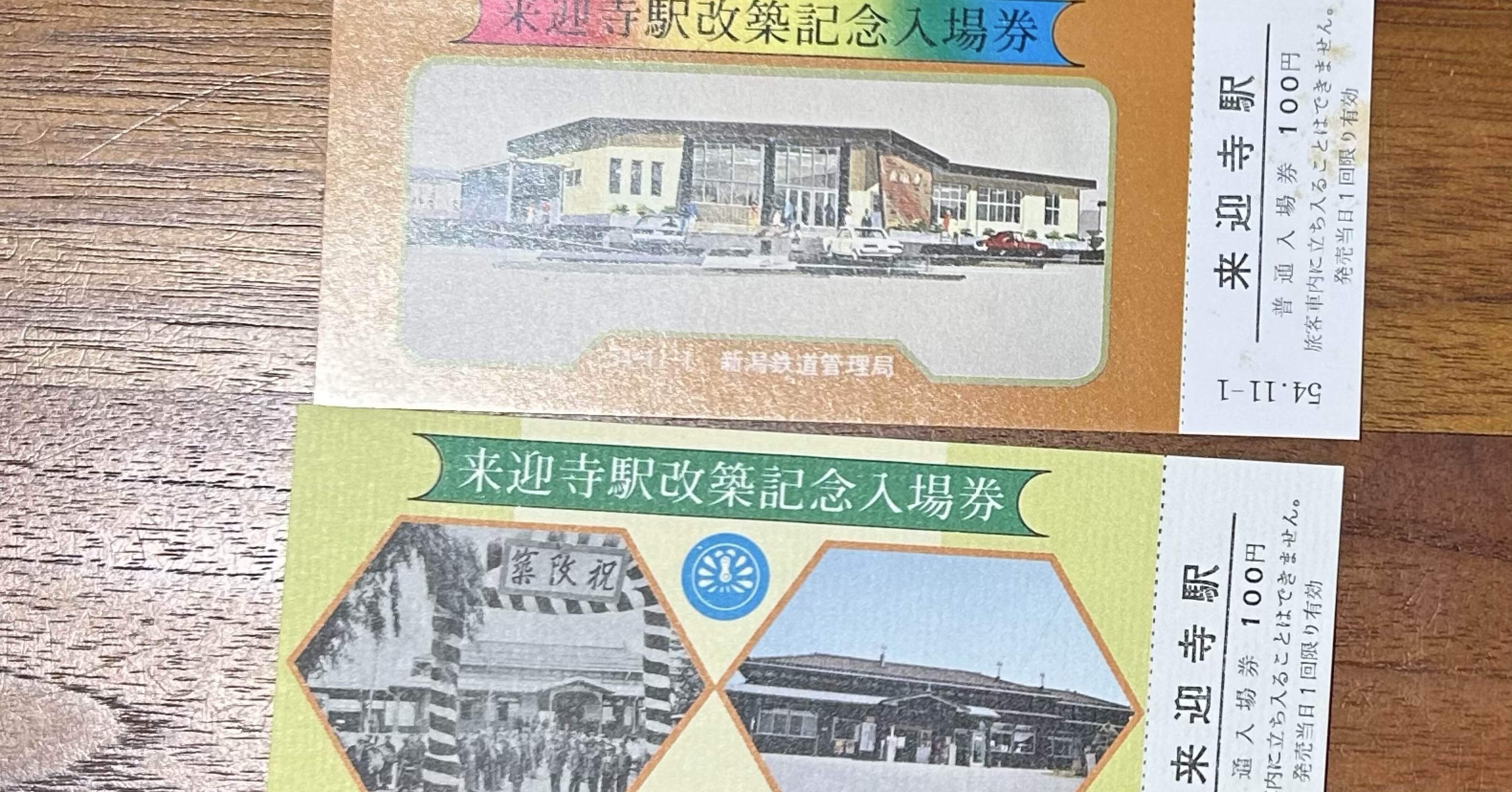 新潟の古紙物紹介】📃🧐『来迎寺駅改築記念入場券』🚉新潟県鉄道