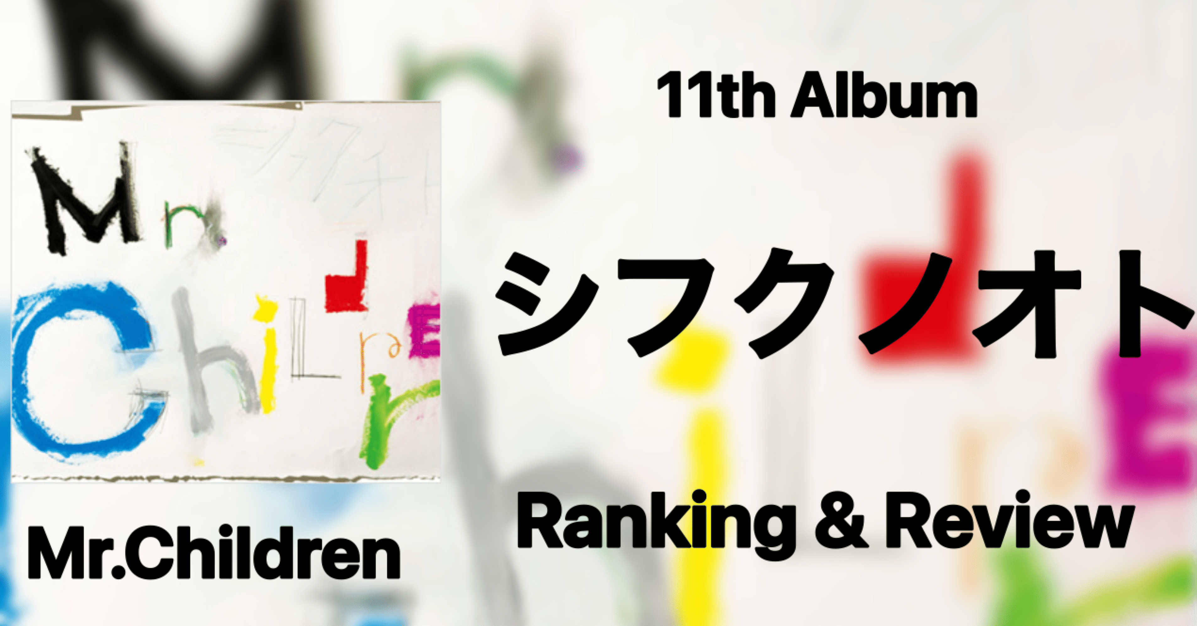 J-POPの参考書】Mr.Children 11th Album『シフクノオト』 Ranking