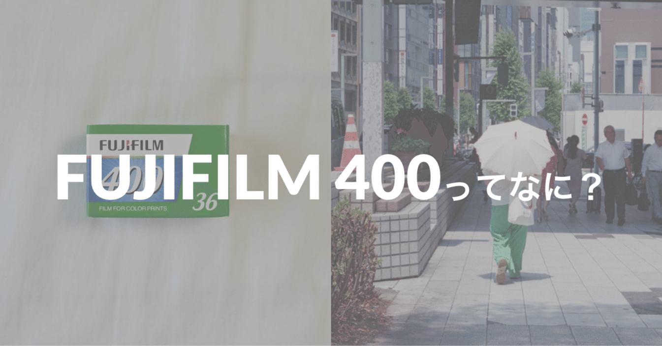 FUJIFILM 400 | あの頃の記憶をそのままに残してくれるフィルム｜sadasue