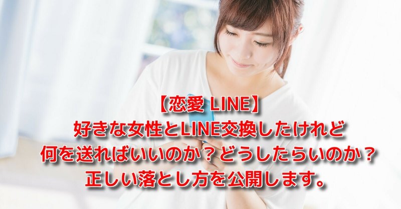 恋愛 Line 好きな女性とline交換したけれど 何を送ればいいのか どうしたらいのか 正しい落とし方を公開します Awake Man 恋愛駆け込み寺 Note
