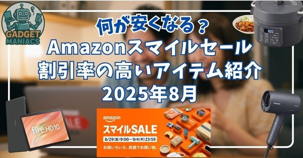 ✴︎ご成約品✴︎ ランダムチョイス　イベント割引　３点 2024年8月】AmazonスマイルSALE攻略ガイド｜お得に買い物する