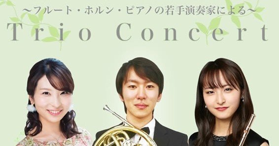 若手演奏家によるフルート ホルン ピアノの Trio Concert 19 9 12 コンパス コンサートのサブスク Note