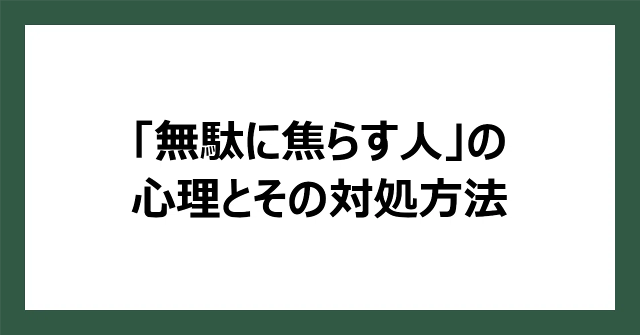 「無駄に焦らす人」の心理とその対処方法|ヨソ行きメガネ