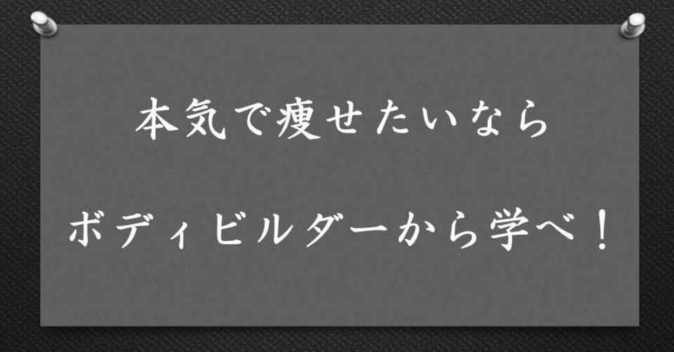 本気で痩せたいならボディビルダーから学べ スガ 整体師 ボディビルダー Note