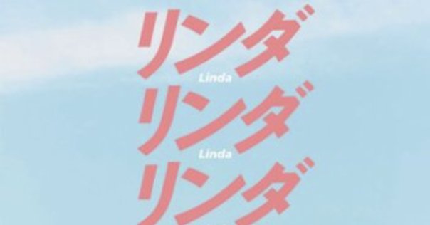 「リンダリンダリンダ」Tシャツ、ステッカー、缶ミラー。 リンダ リンダ リンダ 4K」が極上音響上映、公式Tシャツや缶