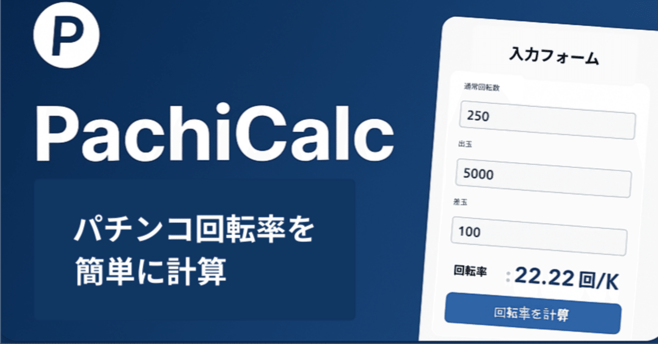 🔢 回転率計算アプリの使い方ガイド【初心者でも簡単】｜データで楽しむパチンコ日記