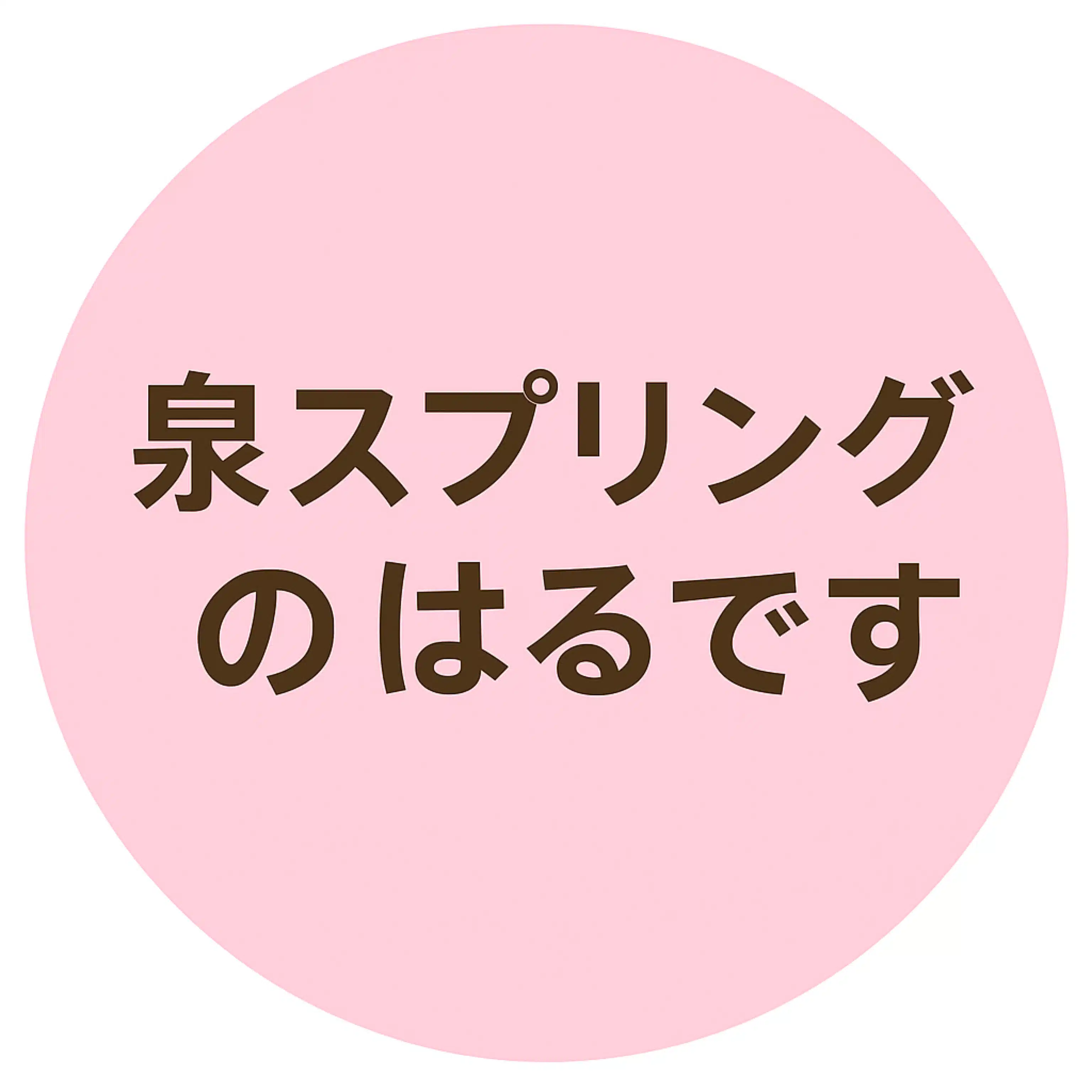 KIMAMA no+e　　　　　　　　　　　　by 泉スプリングのはるです