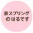 KIMAMA no+e　　　　　　　　　　　　by 泉スプリングのはるです