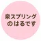 KIMAMA no+e　　　　　　　　　　　　by 泉スプリングのはるです