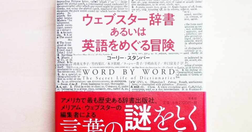 試し読み 第１章 ウェブスター辞書あるいは英語をめぐる冒険 左右社 Note