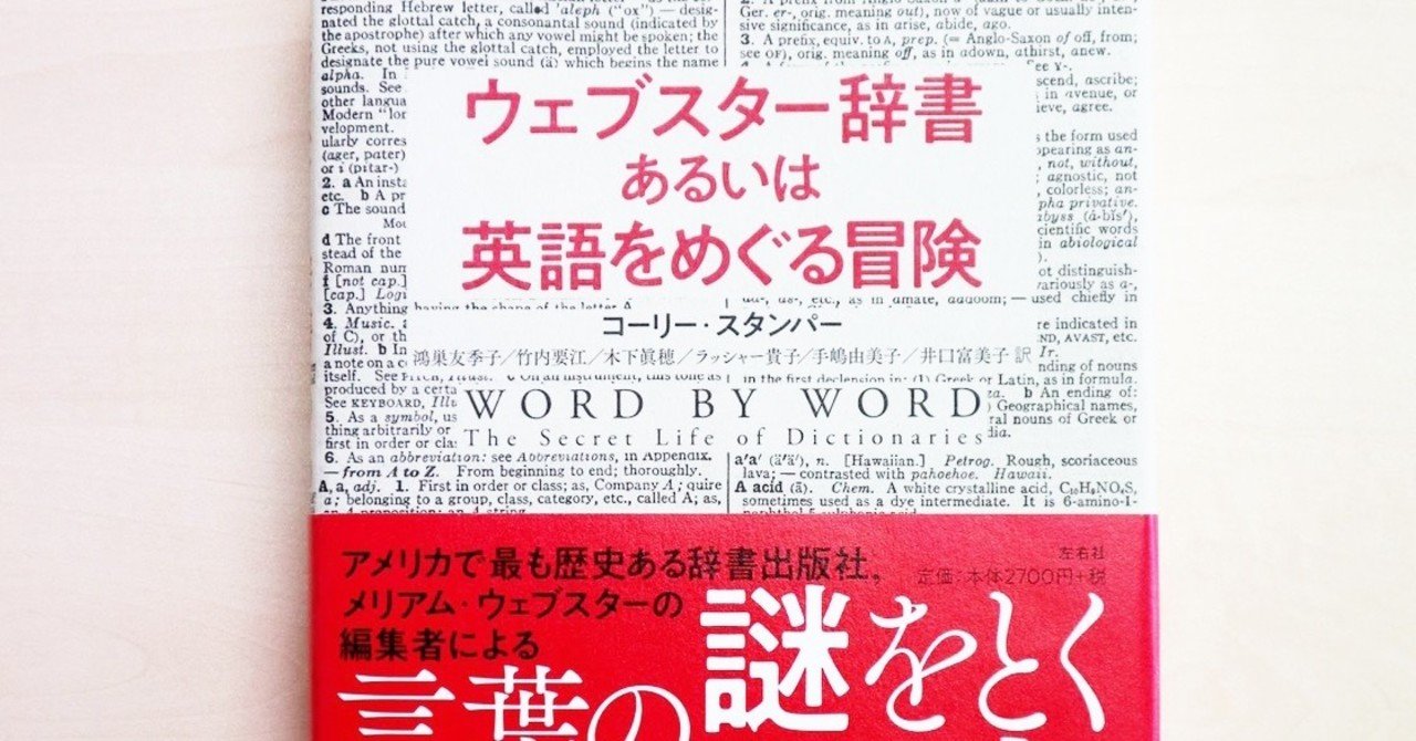 試し読み 第１章 ウェブスター辞書あるいは英語をめぐる冒険 左右社 Note