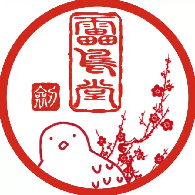 雷鳥堂　劔　らいちょうどう　つるぎ
