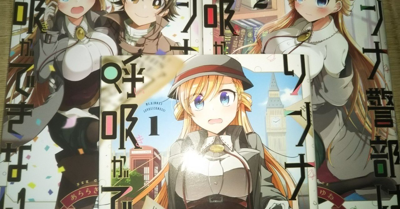 おたくの本棚】『リンナ警部は呼吸ができない』編｜ハガキの人 