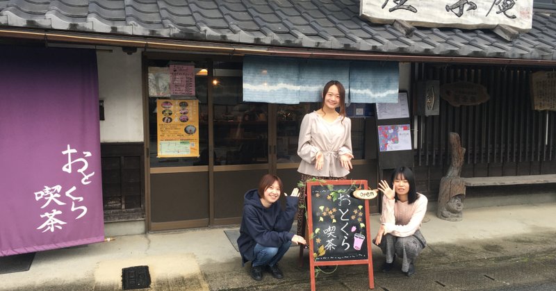 高宮に新しい風をふかせたい 大学生がゆるりと運営 素朴さとあたたかさが交わるギャラリー喫茶おとくら Good Roots Hikone Note 高宮に新しい風をふかせたい 大学生がゆるりと運営 素朴さとあたたかさが交わるギャラリー喫茶おとくら Good Roots Hikone Note