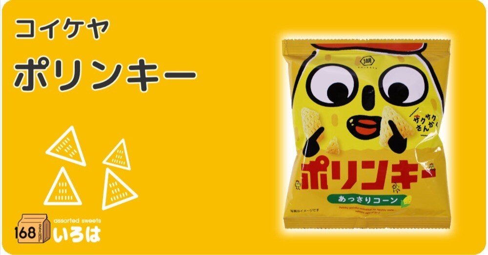 湖池屋「ポリンキー」｜168