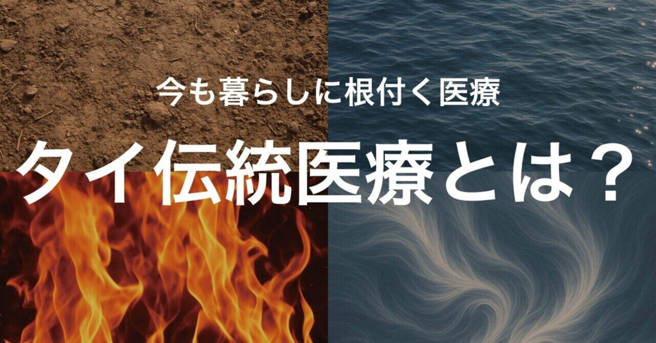 タイ方医学知識と理論 タイ式マッサージ セラピストのための タイ方医学知識と理論