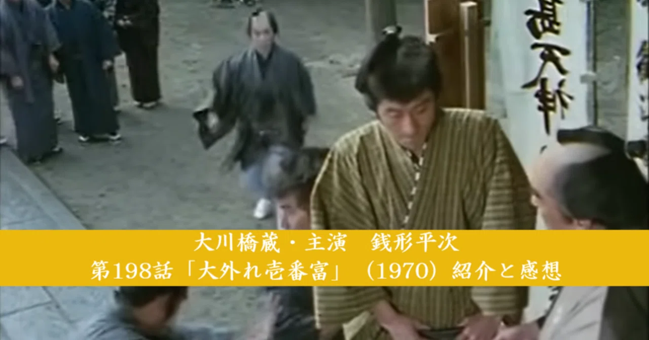 大川橋蔵・主演 銭形平次 第198話「大外れ壱番富」（1970）紹介と感想 