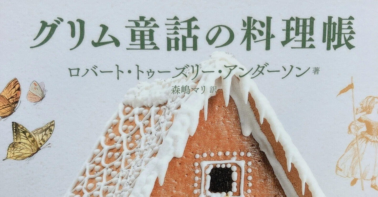 夏の33/100冊『グリム童話の料理帳』（ロバート・トゥーズリー