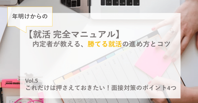 これだけは押さえておきたい！「通る面接」のポイント4つ