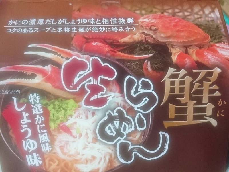 今シーズンのカニ食べおさめは 蟹生らーめん ひな Happy Development Note 今シーズンのカニ食べおさめは 蟹生らーめん ひな Happy Development Note